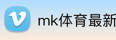 mk体育最新网站 logo